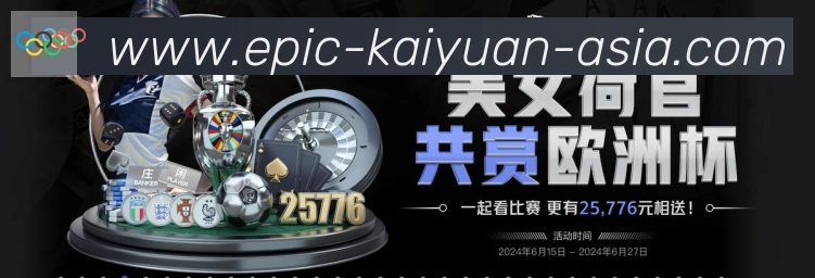 开元体育发展历程